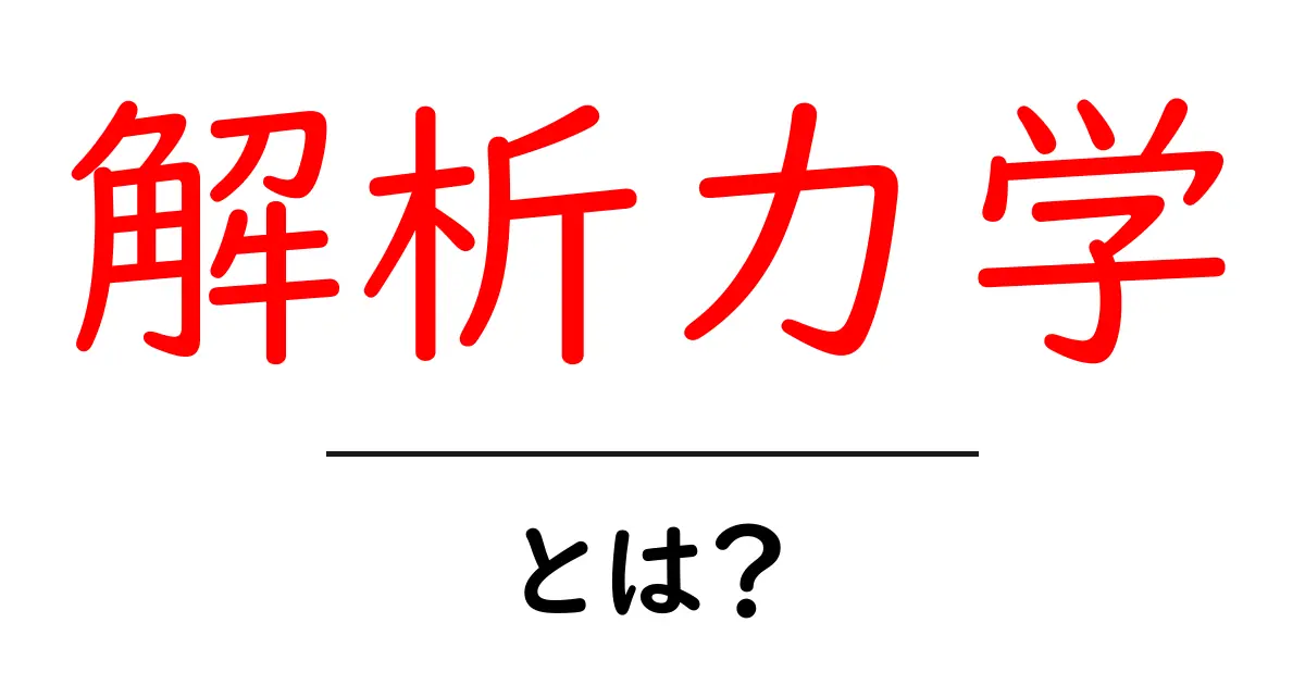 解析力学とは?物理の基本から応用までをわかりやすく解説!共起語・同意語も併せて解説!