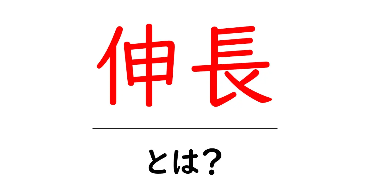 伸長とは?その意味と日常生活への影響共起語・同意語も併せて解説!