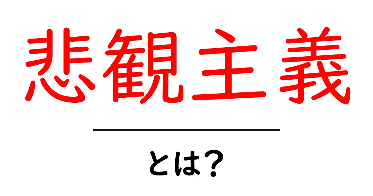 悲観主義とは？その意味と考え方をわかりやすく解説！共起語・同意語も併せて解説！
