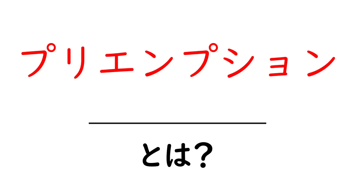 プリエンプションとは?意味や使い方を分かりやすく解説共起語・同意語も併せて解説!