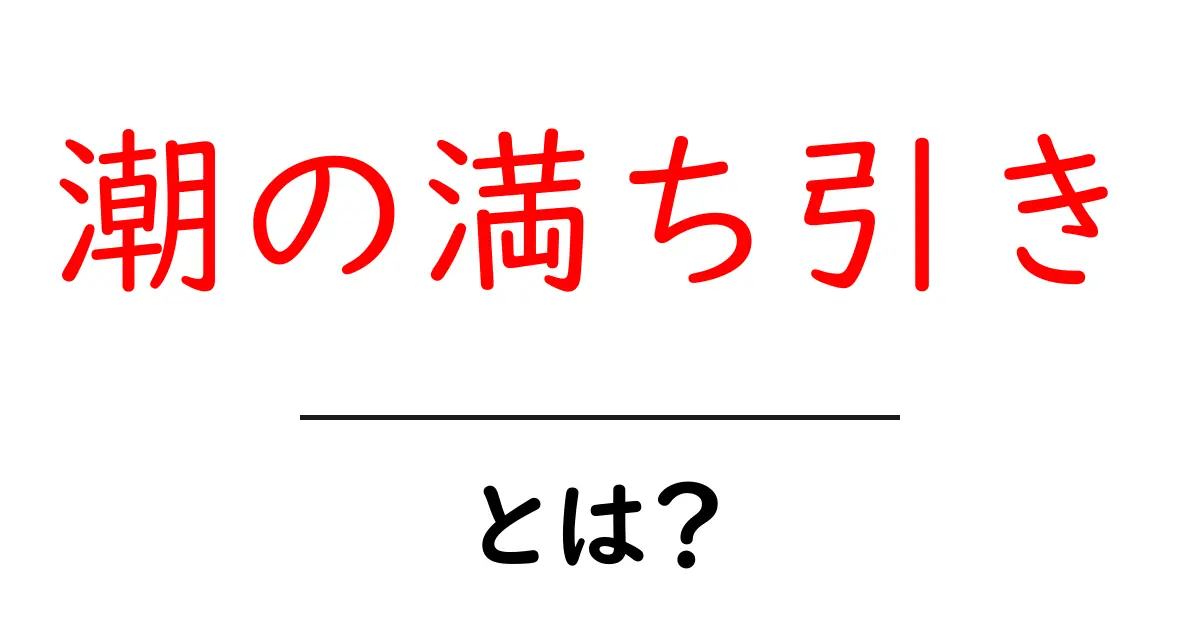 潮の満ち引きとは?海の神秘的なリズムを解説!共起語・同意語も併せて解説!