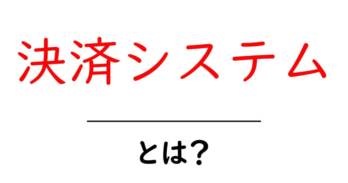 決済システムとは?あなたの生活を便利にする仕組みを徹底解説!共起語・同意語も併せて解説!