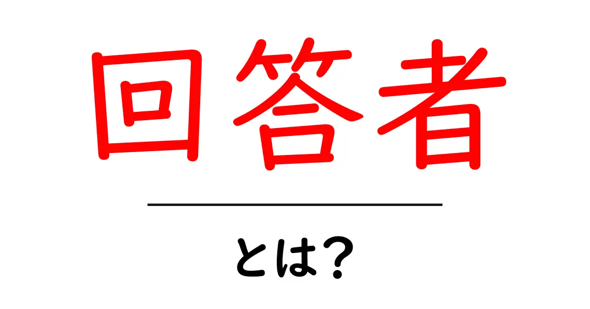 「回答者」とは?自分の考えをしっかり表現する力について共起語・同意語も併せて解説!
