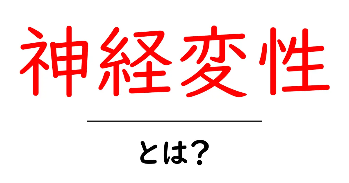 神経変性とは?わかりやすく解説する医療用語の現実共起語・同意語も併せて解説!