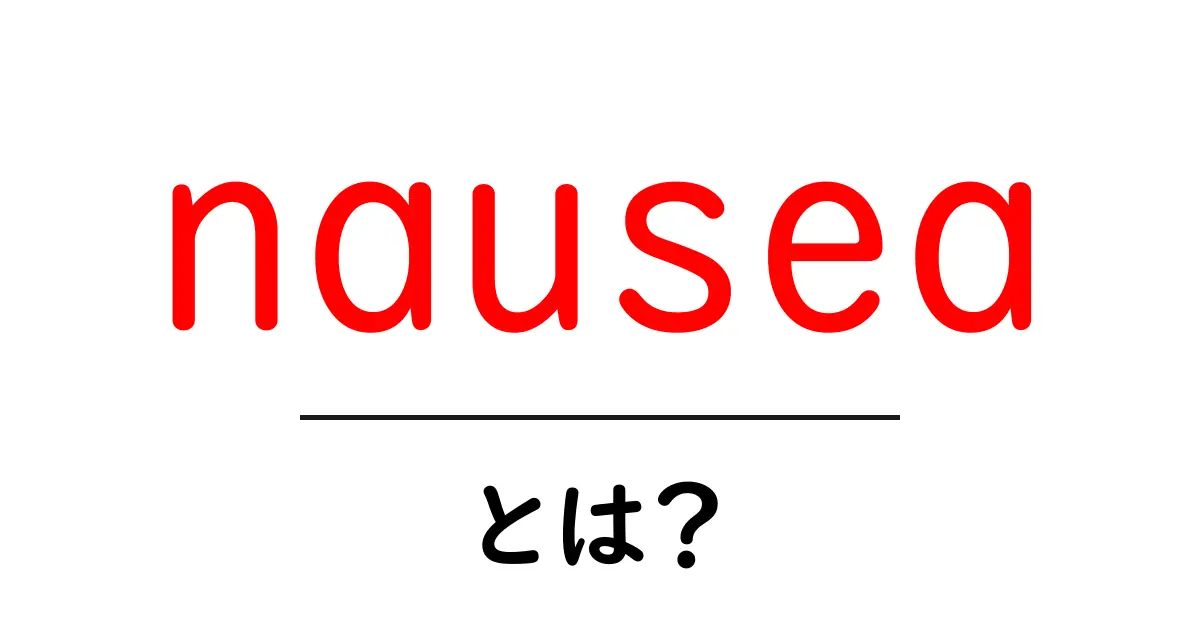 「nausea」とは?知っておきたい症状と対処法共起語・同意語も併せて解説!