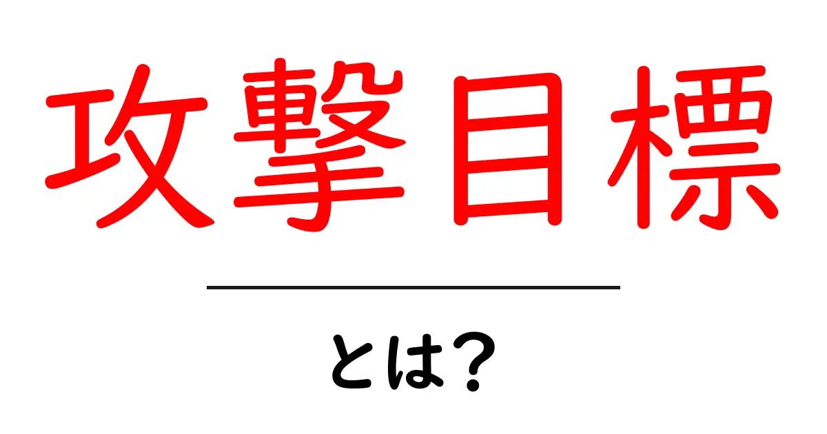 攻撃目標とは?ネットの世界での意味とその重要性を解説共起語・同意語も併せて解説!