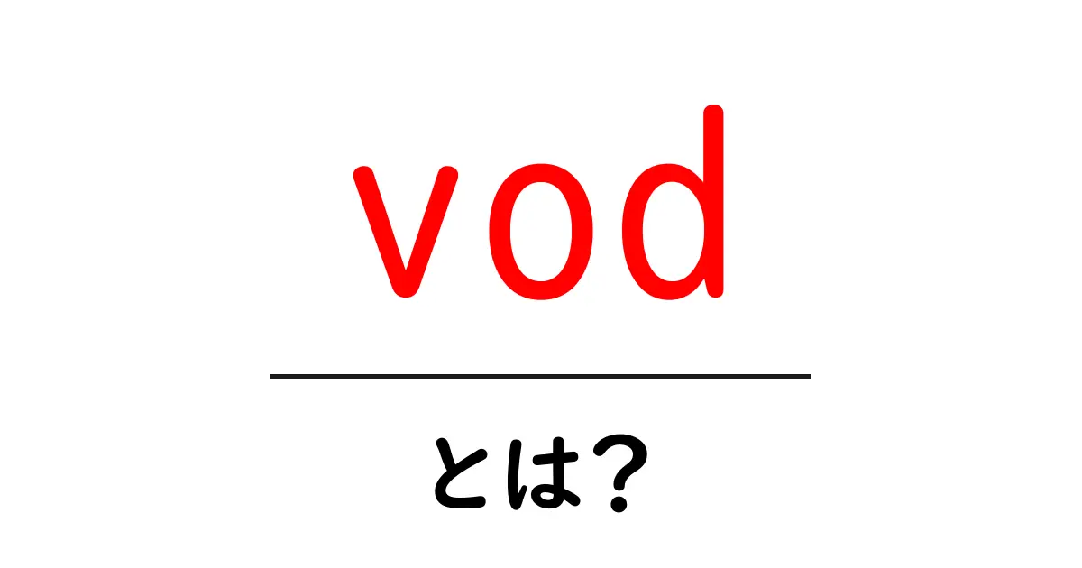 VODとは?動画配信サービスの魅力を解説!共起語・同意語も併せて解説!