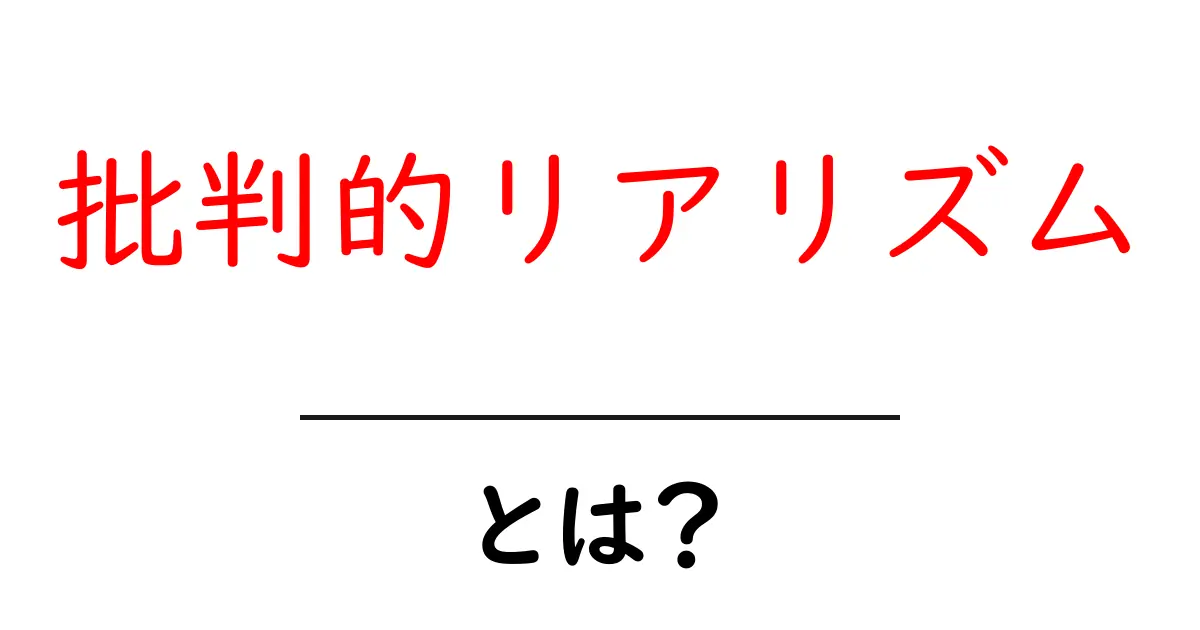 批判的リアリズムとは？リアリズムを超える視点を学ぼう！共起語・同意語も併せて解説！