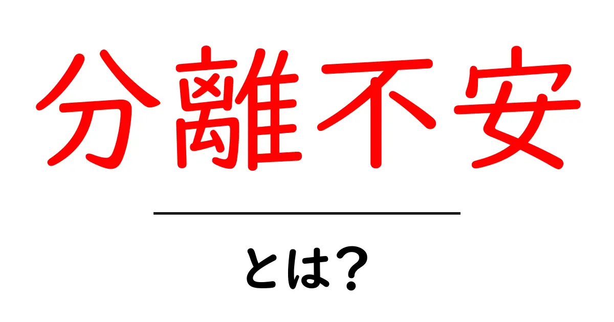 分離不安とは?子どもや大人にも見られる不安症の一つ共起語・同意語も併せて解説!