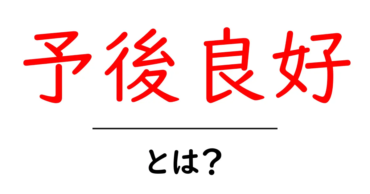 「予後良好」とは？病気やケガからの回復の指標を理解しよう共起語・同意語も併せて解説！