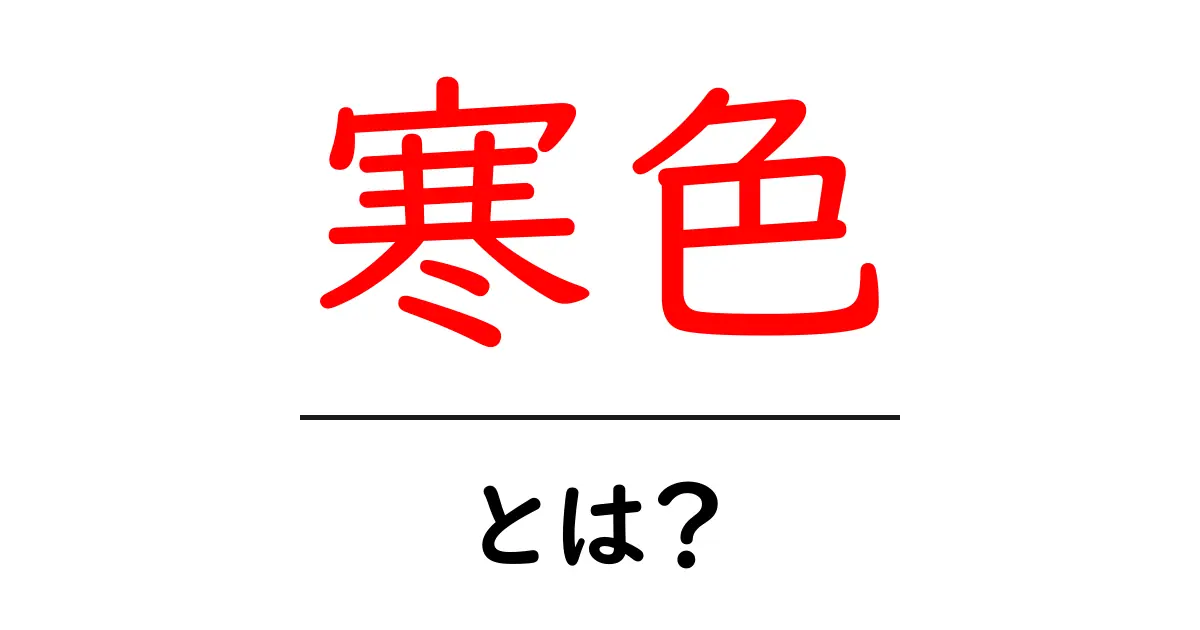 寒色（かんしょく）とは？色の意味と心理的な影響を解説します！共起語・同意語も併せて解説！