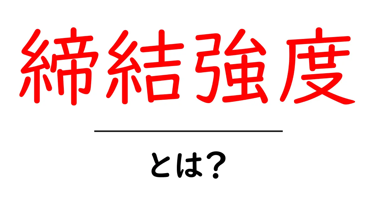 締結強度とは？その重要性と身近な例を解説共起語・同意語も併せて解説！