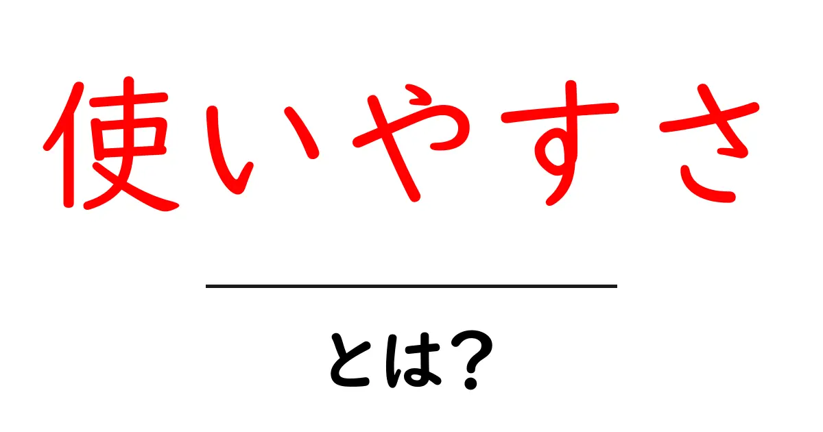 使いやすさとは？初心者でもわかる使いやすさの重要性を解説共起語・同意語も併せて解説！