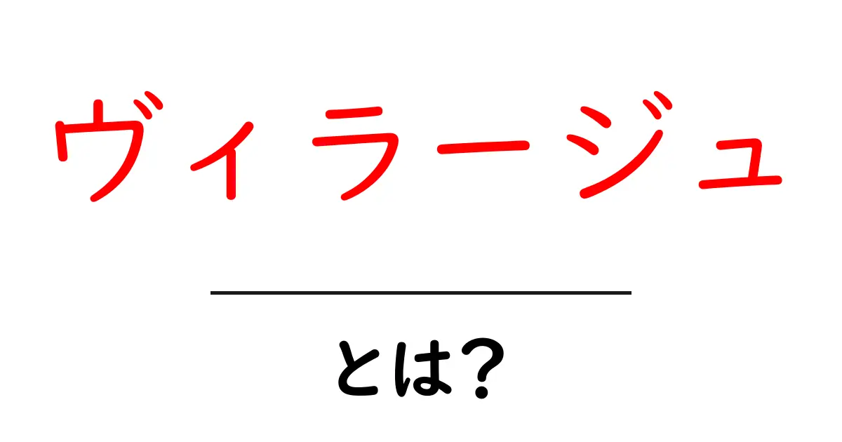 ヴィラージュとは？その意味と魅力を解説！共起語・同意語も併せて解説！