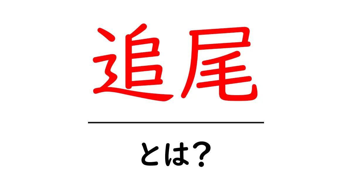追尾って何?私たちの生活にどんな影響があるのかを解説します!共起語・同意語も併せて解説!