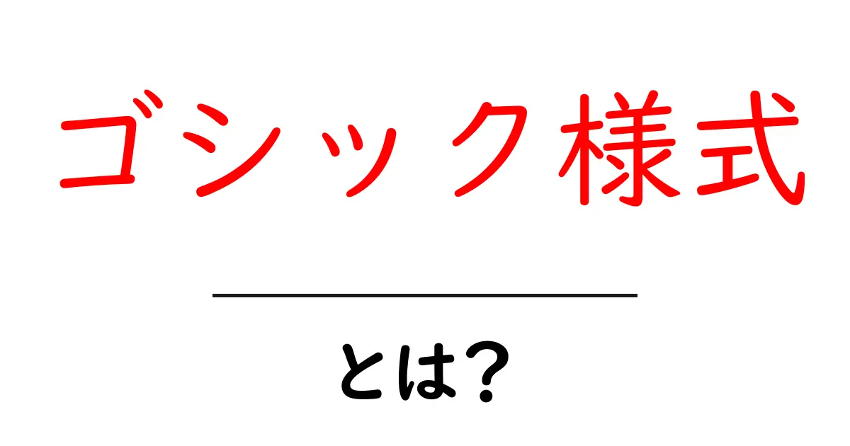 美しく幻想的な世界!ゴシック様式とは?共起語・同意語も併せて解説!