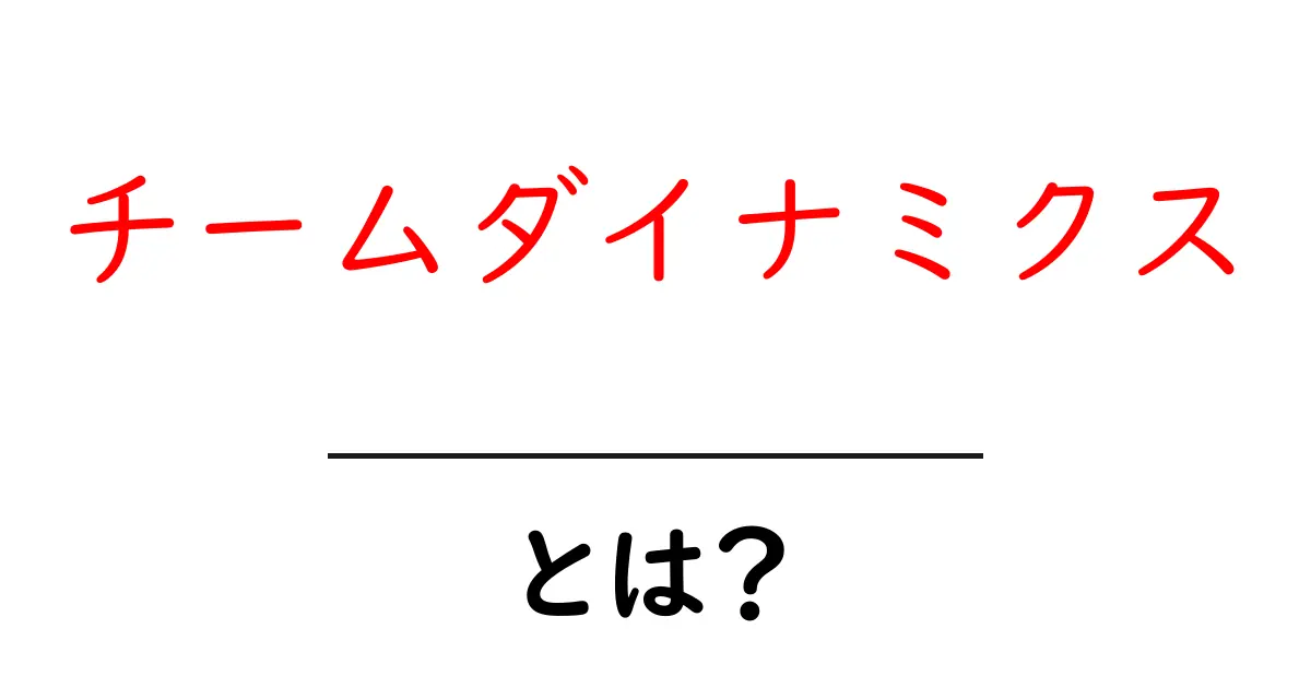 チームダイナミクスとは?チームの協力を高める秘訣を学ぼう!共起語・同意語も併せて解説!