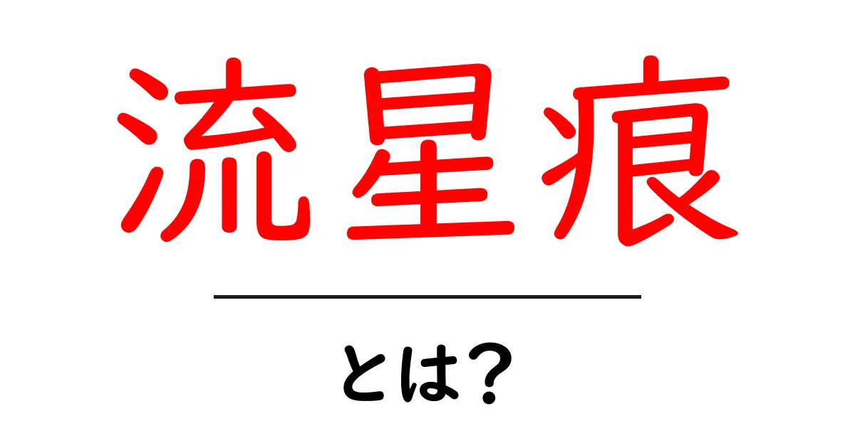 流星痕って何？その魅力と神秘を探る共起語・同意語も併せて解説！