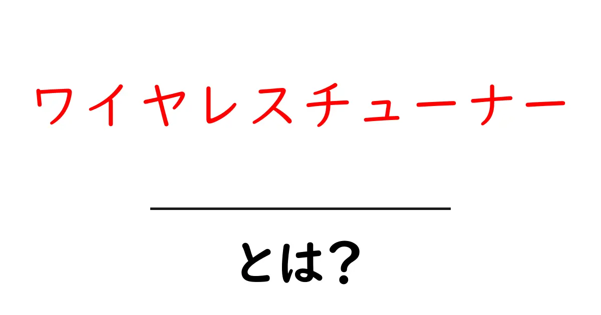 ワイヤレスチューナーとは？便利な使い方と選び方ガイド共起語・同意語も併せて解説！