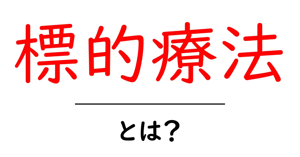 標的療法とは?新しいがん治療の可能性を探る共起語・同意語も併せて解説!