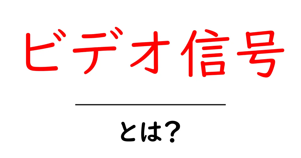 ビデオ信号とは?基礎からわかる映像技術の魅力共起語・同意語も併せて解説!