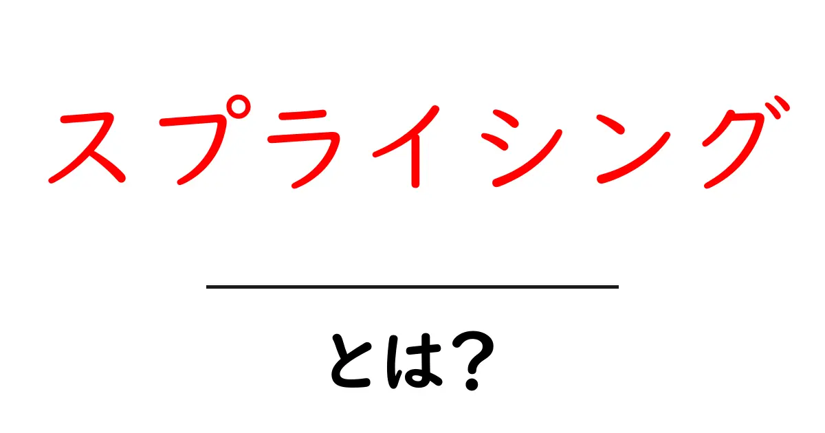 スプライシングとは？初心者にもわかる解説共起語・同意語も併せて解説！