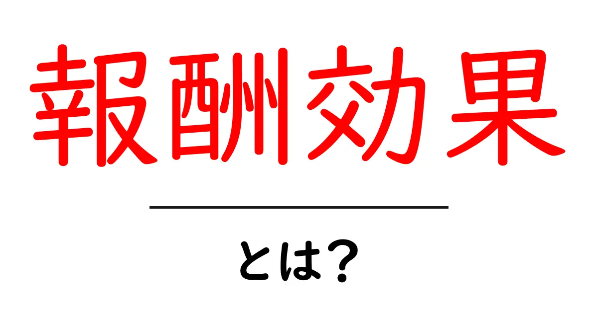 「報酬効果」とは?私たちの行動を変える心理学の秘密共起語・同意語も併せて解説!