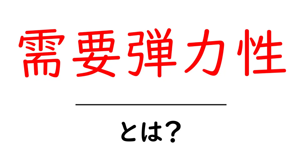 需要弾力性とは?分かりやすく解説!共起語・同意語も併せて解説!