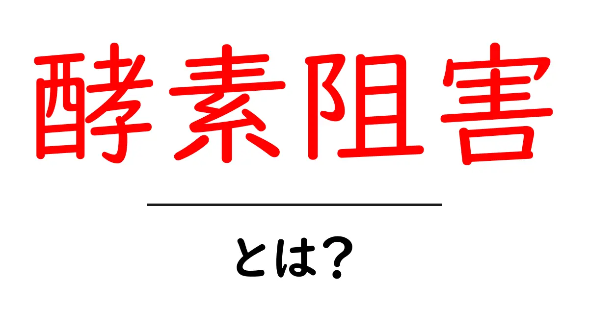 酵素阻害とは?その仕組みと影響を分かりやすく解説共起語・同意語も併せて解説!