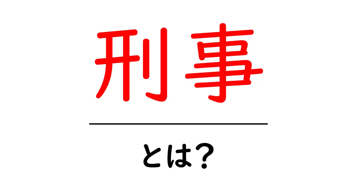 刑事とは？役割や仕事内容を分かりやすく解説共起語・同意語も併せて解説！