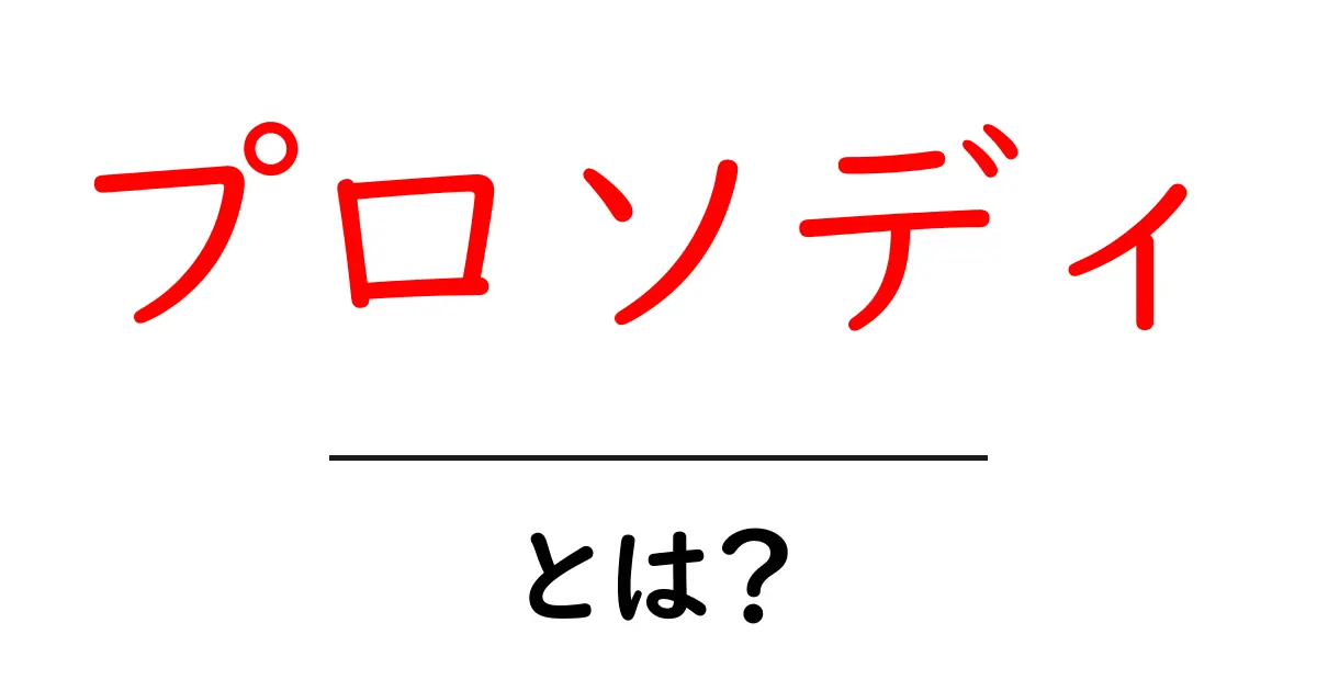「プロソディ」とは?言葉のリズムや感情を理解するための基礎知識共起語・同意語も併せて解説!