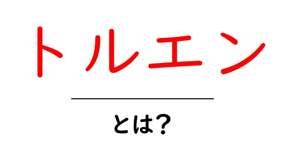 トルエンとは?その性質と利用方法をわかりやすく解説!共起語・同意語も併せて解説!