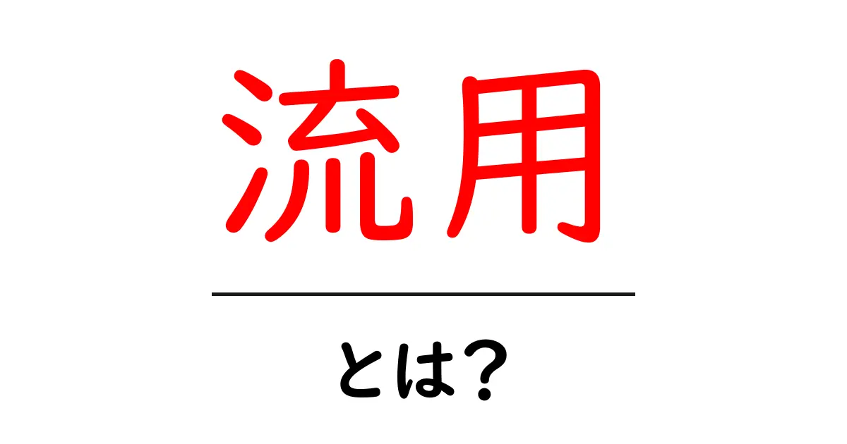 流用とは?その意味と使い方を初心者向けに解説!共起語・同意語も併せて解説!