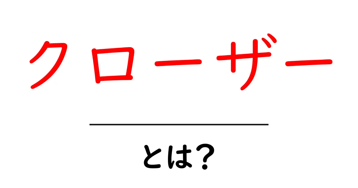 クローザーとは?その意味と役割をわかりやすく解説!共起語・同意語も併せて解説!