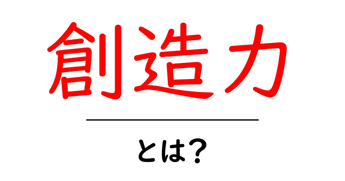 「創造力」とは?その重要性と育て方を解説!共起語・同意語も併せて解説!