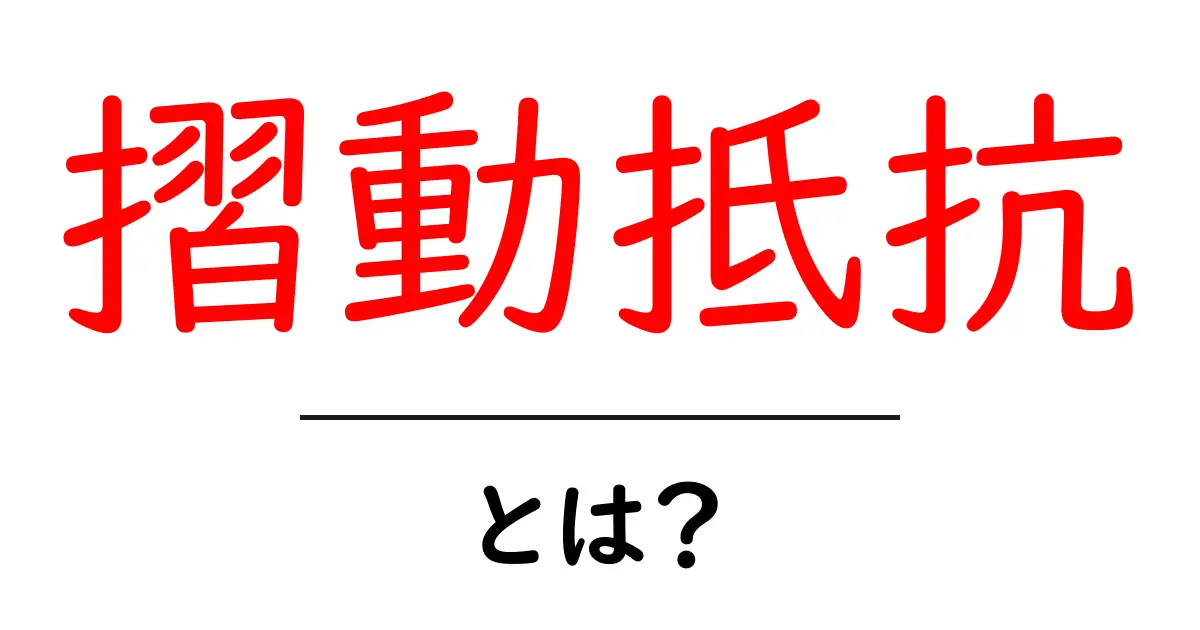 摺動抵抗とは？身近な例でわかるその意味と重要性共起語・同意語も併せて解説！