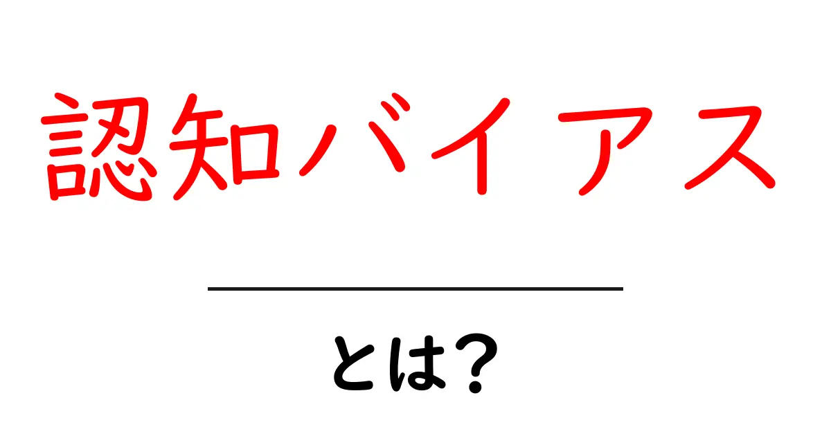 認知バイアスとは?私たちの思考を左右する心理の仕組みを解説共起語・同意語も併せて解説!
