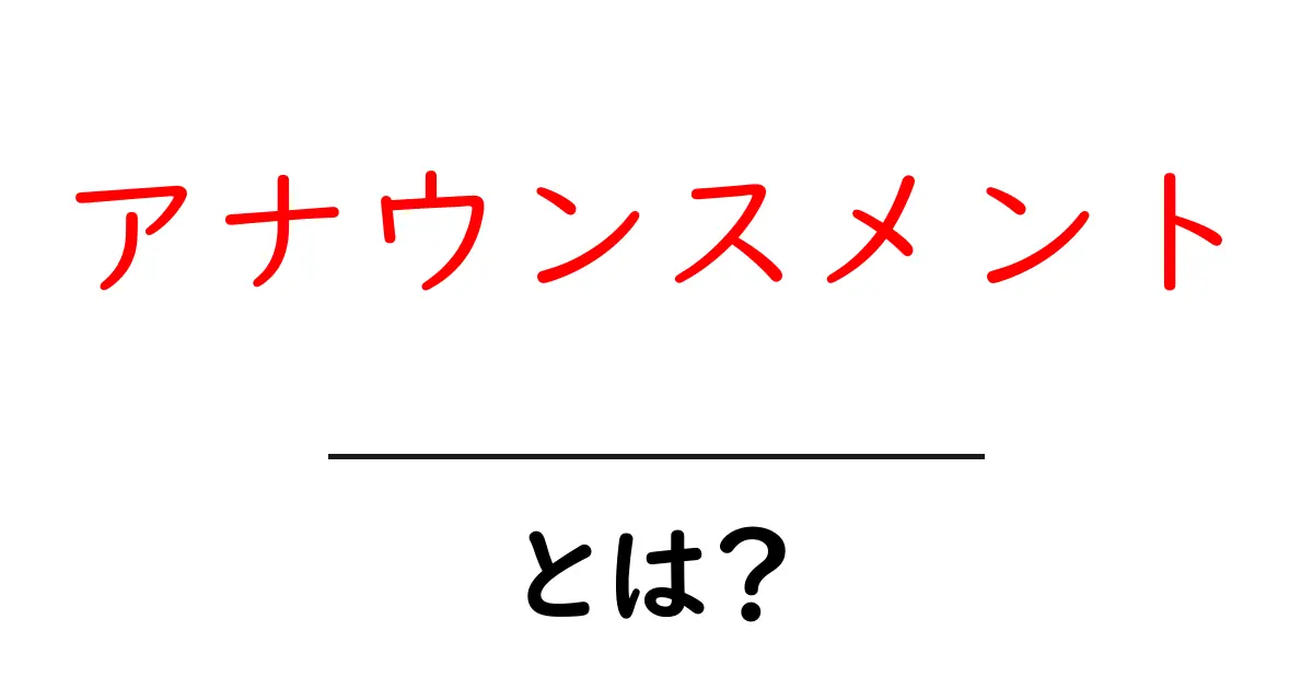 アナウンスメントとは?重要性と活用方法をわかりやすく解説!共起語・同意語も併せて解説!