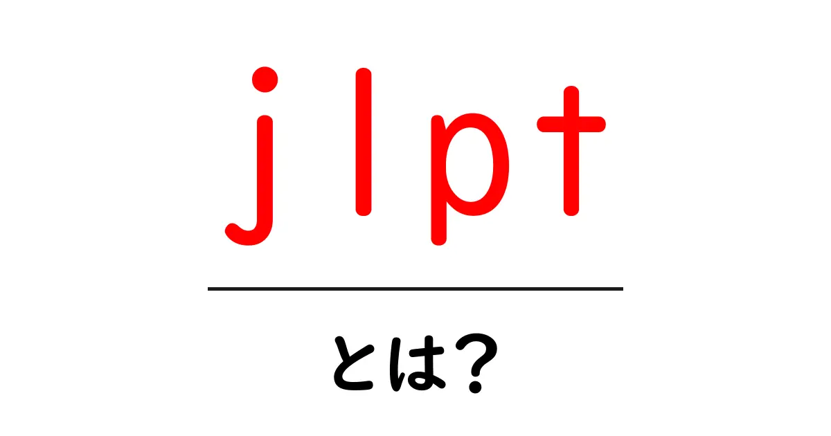 JLPTとは?日本語能力試験の概要と受験のメリット共起語・同意語も併せて解説!