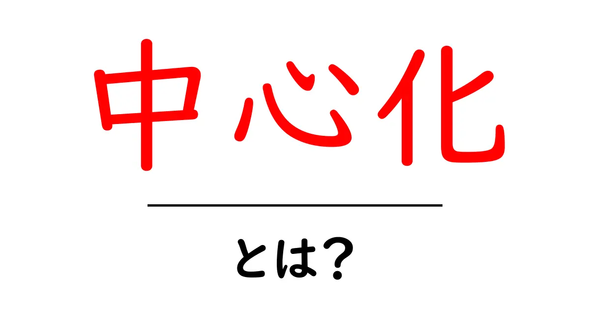 中心化とは?ネット社会における重要な概念をわかりやすく解説!共起語・同意語も併せて解説!