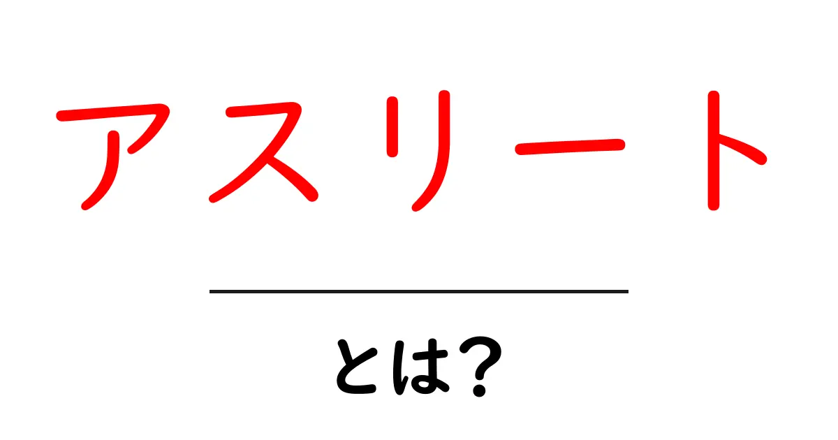 アスリートとは?その定義と魅力を解説します!共起語・同意語も併せて解説!