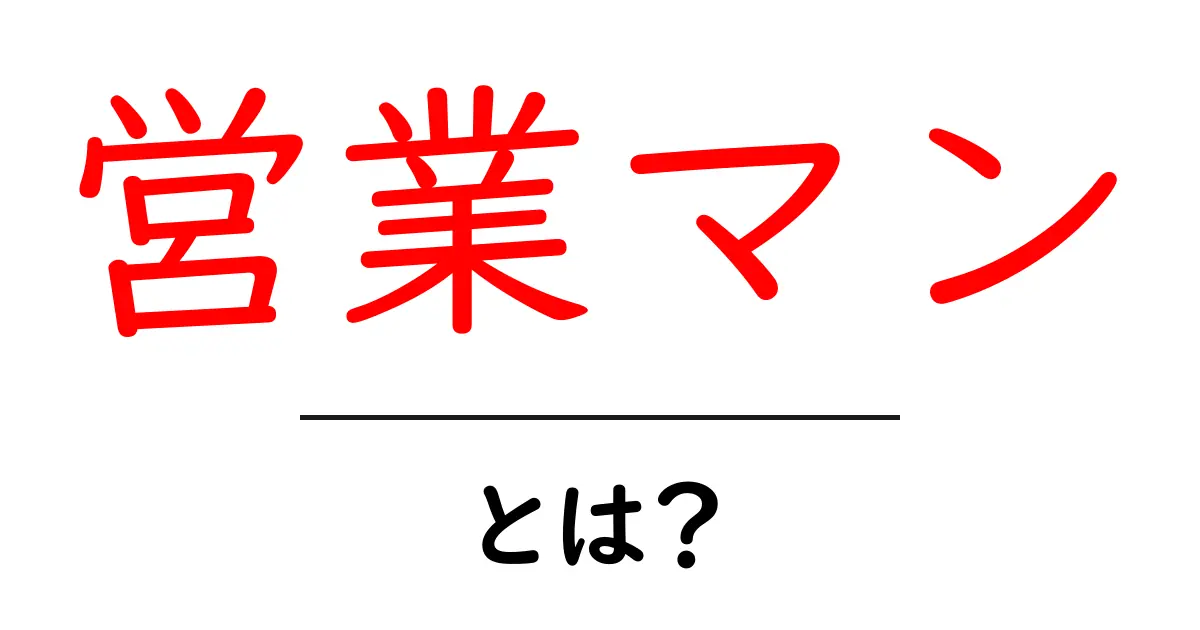 営業マンとは?その役割や必要なスキルをわかりやすく解説!共起語・同意語も併せて解説!