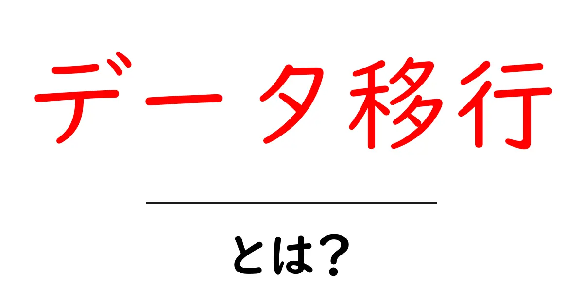 データ移行とは?初心者でもわかる基本と重要性を解説!共起語・同意語も併せて解説!