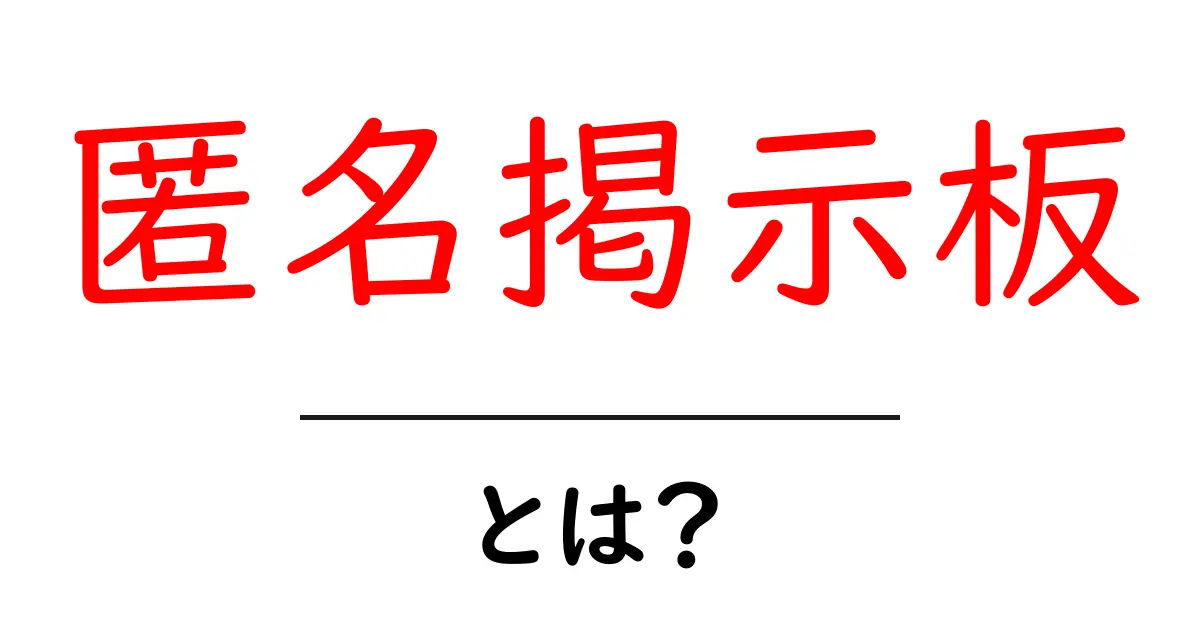 匿名掲示板とは?その特徴や使い方をわかりやすく解説!共起語・同意語も併せて解説!