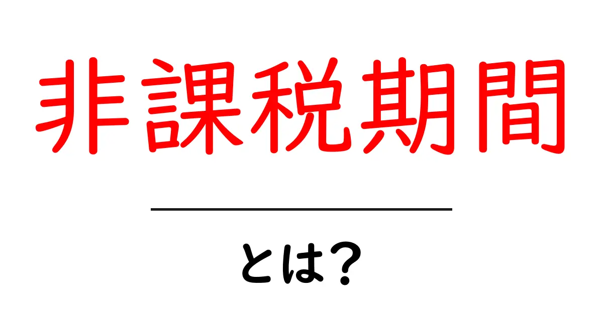 非課税期間とは？知って得する税金の仕組みを解説！共起語・同意語も併せて解説！