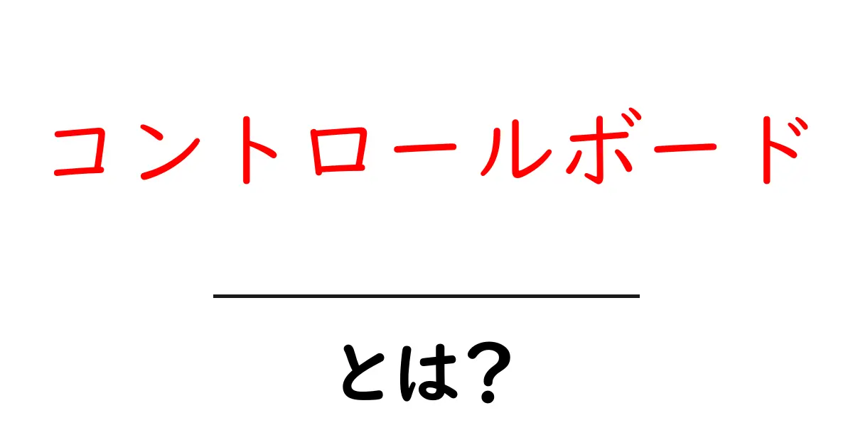 コントロールボードとは？簡単に解説してみる！共起語・同意語も併せて解説！