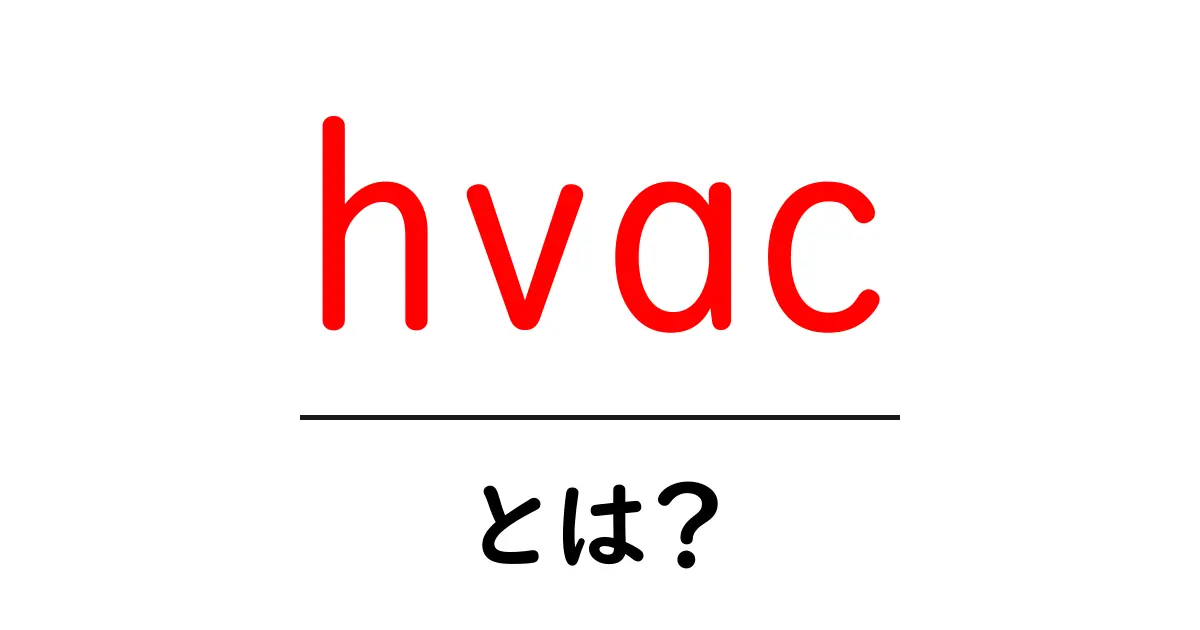 HVACとは？快適な住環境を支えるシステムの基本を学ぼう！共起語・同意語も併せて解説！