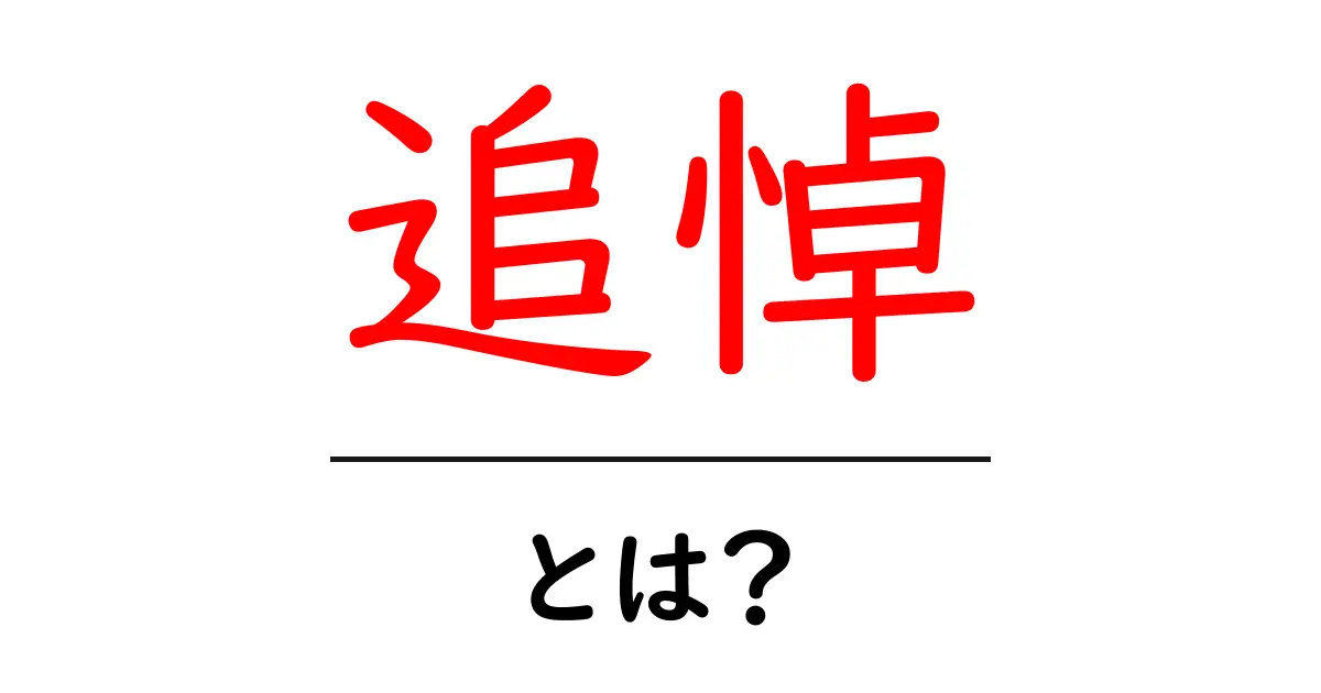 追悼とは?その意味と大切さをわかりやすく解説!共起語・同意語も併せて解説!