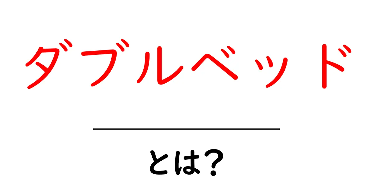 ダブルベッドとは?快適な睡眠空間を作るためのポイント共起語・同意語も併せて解説!