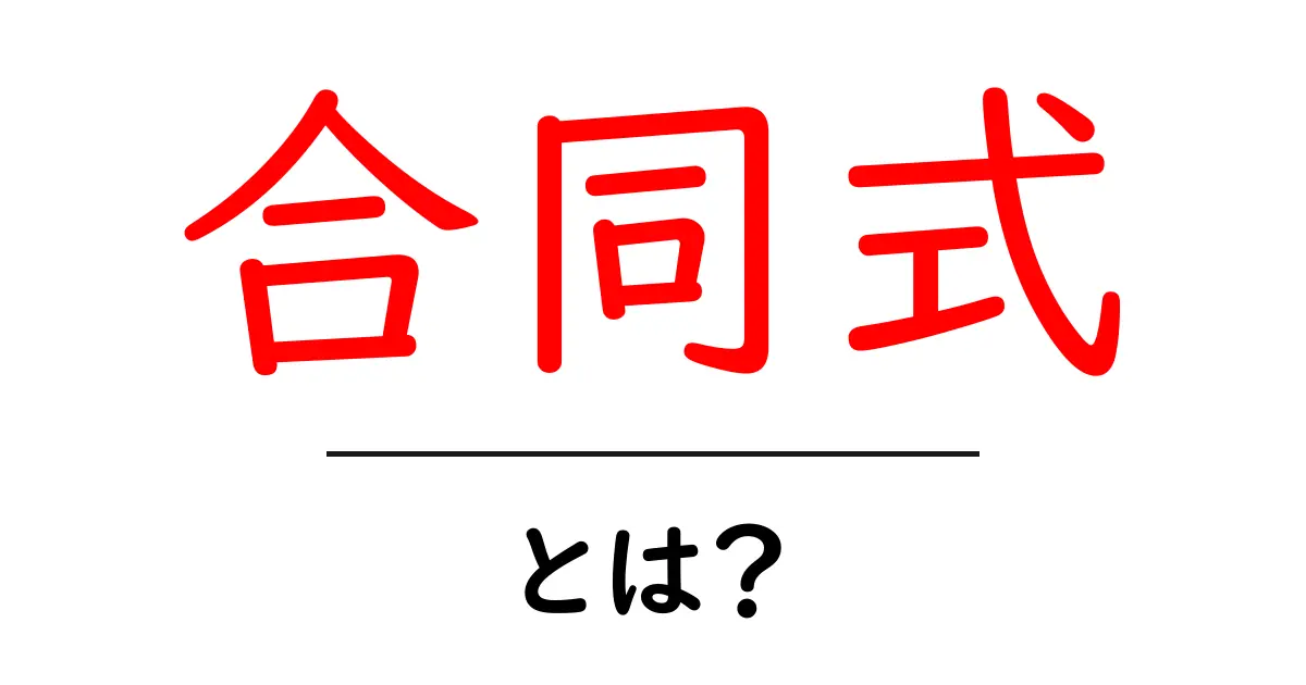 合同式とは?中学生でもわかる解説とその使い道共起語・同意語も併せて解説!